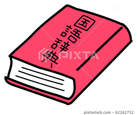 Cute illustration elementary school icon Japanese dictionary 62262732