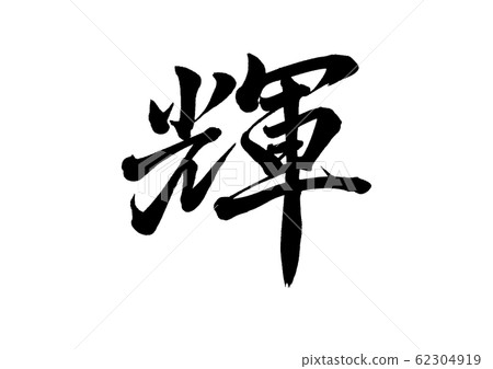 Brush Brush 62304919
