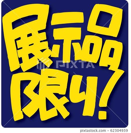 Exhibits only - Stock Illustration [62304939] - PIXTA