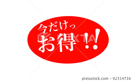 只有現在特價促銷低價插圖 62314716