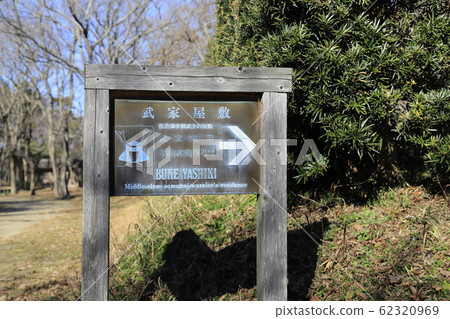 Information board of Chiba Prefectural Boso Village Samurai Residence 62320969