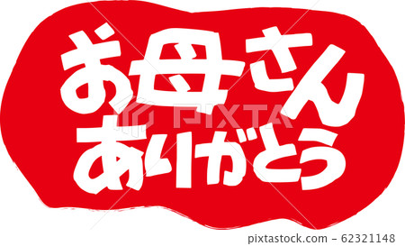 謝謝媽媽 謝謝媽媽 62321148