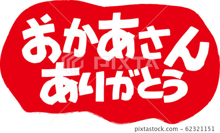 謝謝媽媽 62321151
