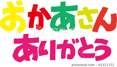 謝謝媽媽 謝謝媽媽 62321152