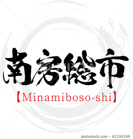 南房總市南房總市（書法，手寫） 62336199