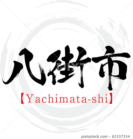 八千代市八chi市（書法，筆跡） 62337334