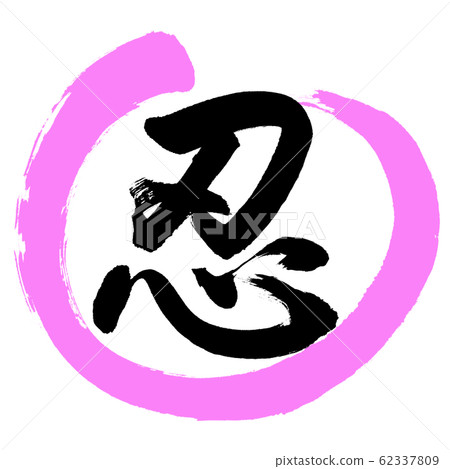 Calligraphy: Shinobu-(A) (slightly modified)-Design Maru-03 peach 62337809