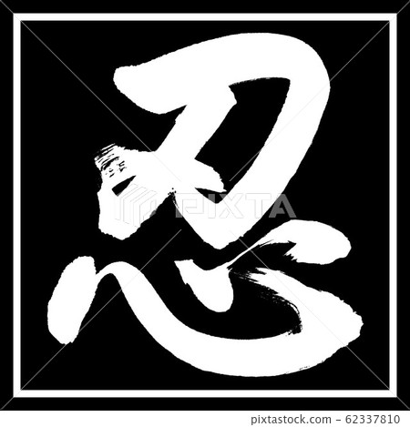 書法：忍者-（A）（略有改動）-設計角之野 62337810