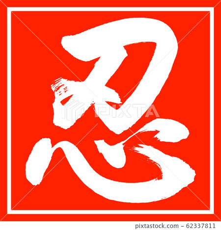 書法：忍-（A）-設計朱紅 62337811