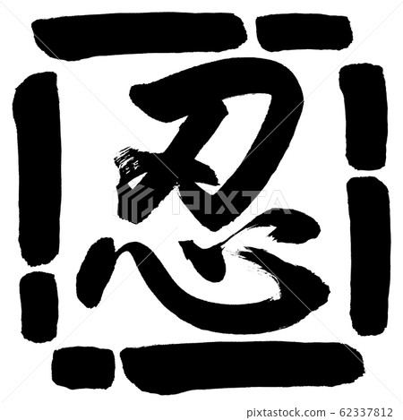 書法：忍-（A）-設計廣場-00黑色 62337812