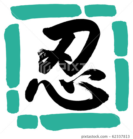 書法：忍-（A）-設計廣場01綠色 62337813