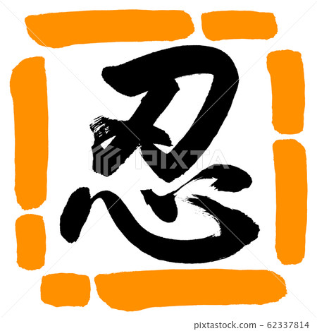 Calligraphy: Shinobu- (A) -Design Square-02 Orange 62337814