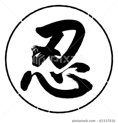 Calligraphy: Shinobu- (A) -Design Circle-01 Black 62337816