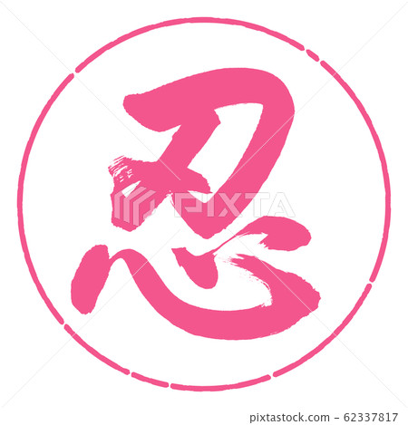 Calligraphy: Shinobu- (A) -Design Yen-02 Sakura 62337817