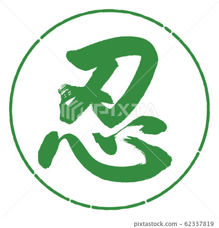 書法：忍-（A）-Design Circle-04若葉 62337819