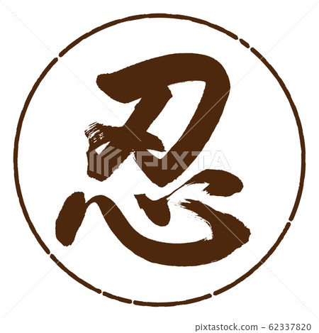 書法：忍-（A）-設計圈05茶 62337820