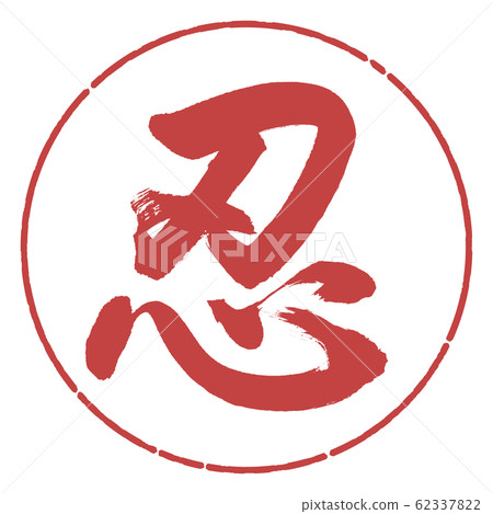 Calligraphy: Shinobu- (A) -Design Circle-07 Red Bean 62337822