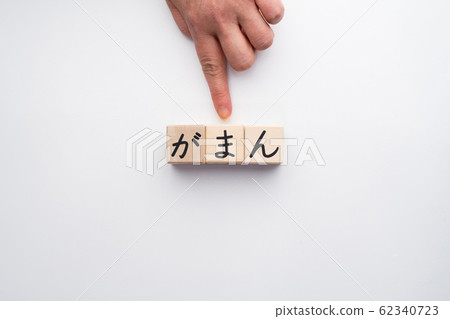 Image gaman 62340723