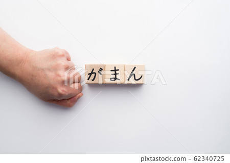 Image gaman Image gaman 62340725