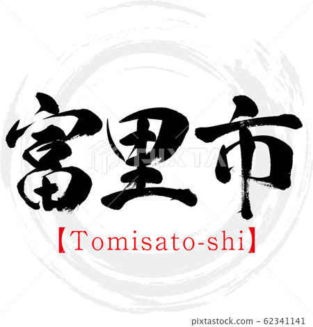 富里市/富里市(書法/筆跡) 富里市/富里市(書法/筆跡) 62341141