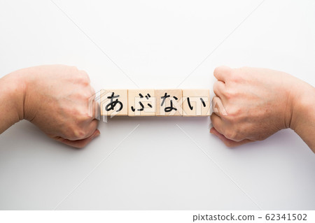 Image dangerous Image dangerous 62341502