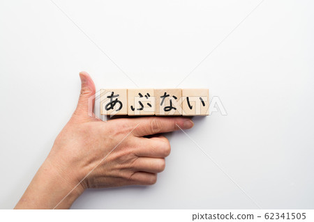 圖片危險 62341505