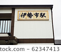 Ise-shi station 62347413