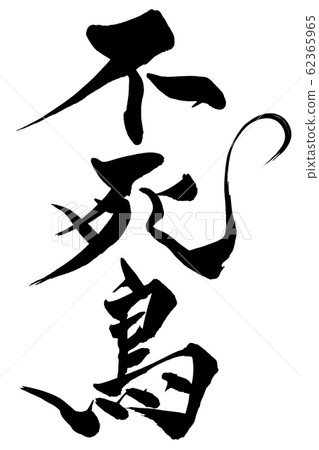 Brush character phoenix 62365965