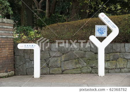 橫濱公園內導板 62368782