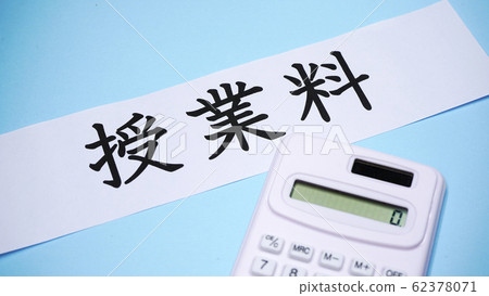 學費計算器 62378071