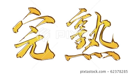 Ripe brush character brush brush gold kanji illustration illustration calligraphy Ripe brush character brush brush gold kanji illustration illustration calligraphy 62378285