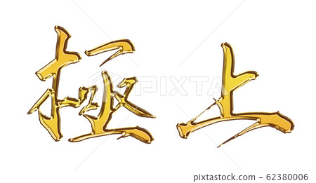 最好的毛筆字金色固體 62380006