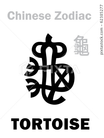 Astrology Alphabet: TORTOISE / TURTLE - sign of Chinese Zodiac. Also: Black Tortoise ("The Dark Warrior"), One of four Legendary auspicious beasts, Guardian of The North, supporting of The Earth. Astrology Alphabet: TORTOISE / TURTLE - sign of Chinese Zodiac. Also: Black Tortoise ("The Dark Warrior"), One of four Legendary auspicious beasts, Guardian of The North, supporting of The Earth. 62385277