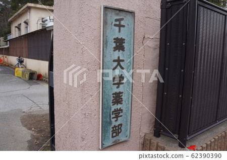 千葉大學 62390390