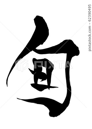 畫筆描邊 62390495