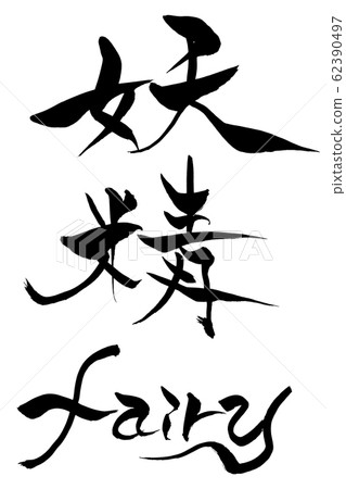 刷字仙子仙子 刷字仙子仙子 62390497