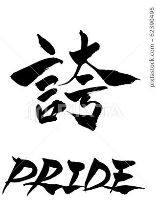 刷字自誇PRIDE 刷字自誇PRIDE 62390498