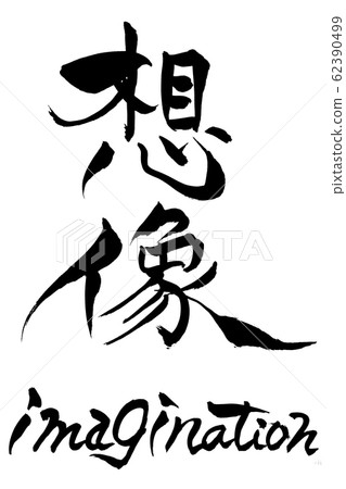 筆刷人物想像力 筆刷人物想像力 62390499