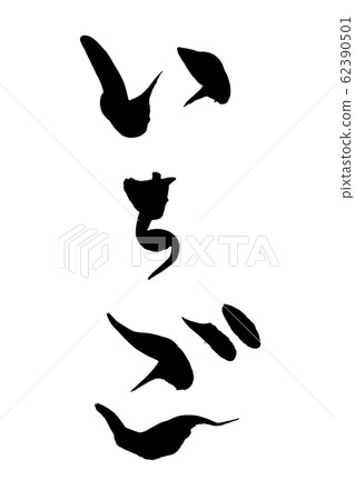 畫筆描邊草莓 畫筆描邊草莓 62390501