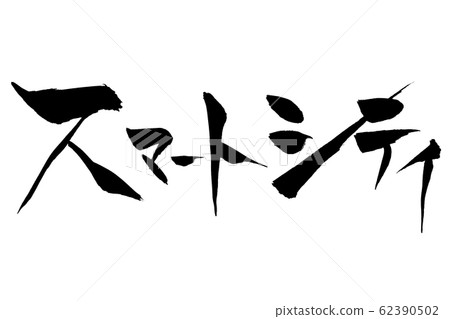 刷字智能城市 62390502