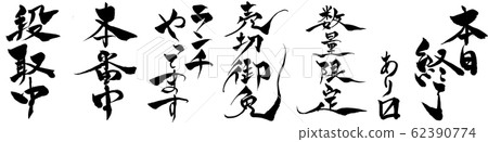 Calligraphy lettering and eating and drinking news set Calligraphy lettering and eating and drinking news set 62390774