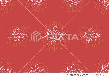 Seamless pattern with calligraphic text Happy New 62397320