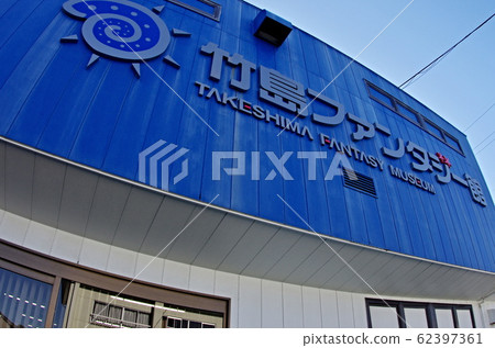 竹島幻想館 62397361