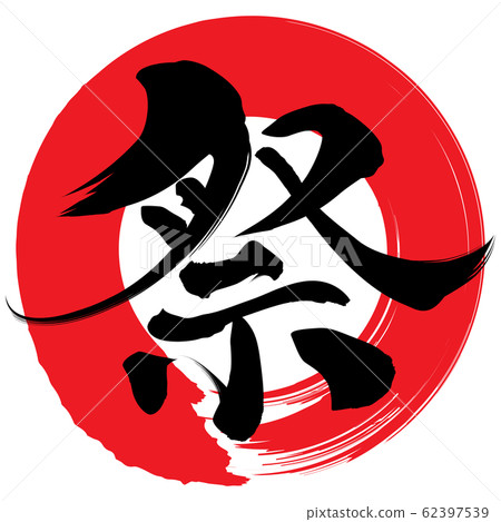 節日（刷子字符） 62397539