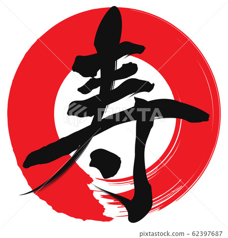 壽（書法）-插圖素材 [62397687] - PIXTA圖庫