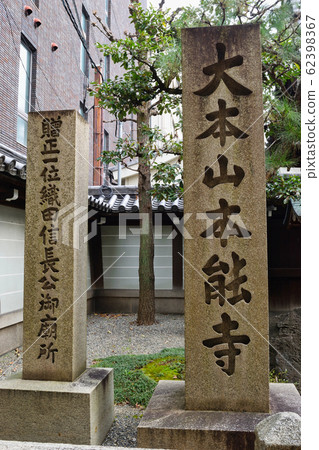 京都大山本能寺 京都大山本能寺 62398367
