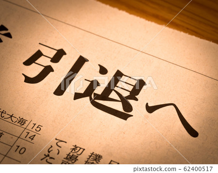 前往退休 前往退休 62400517