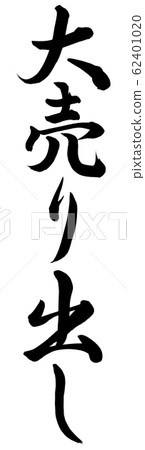 賣出去 62401020