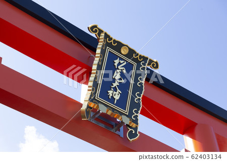 松尾大社的一野鳥居 松尾大社的一野鳥居 62403134