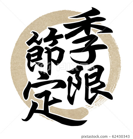 Spring Japanese Lettering Brush letters-Japanese-Japanese style-Spring,... - Stock Illustration ...